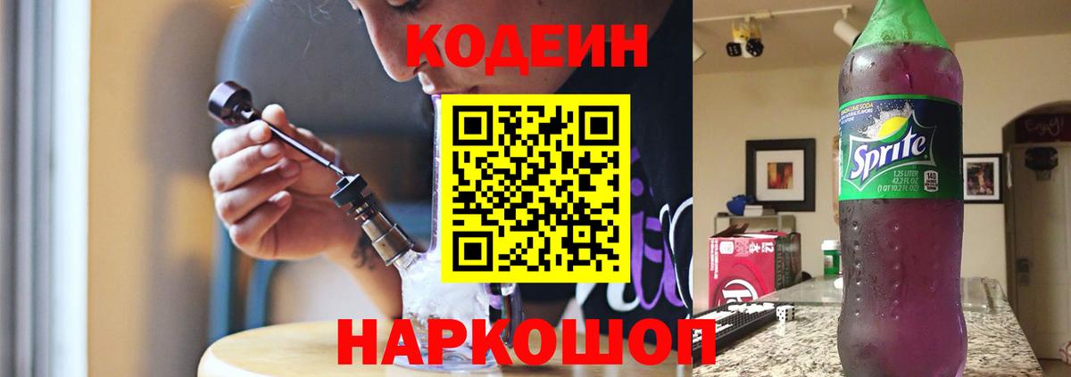 Кодеиновый сироп Lean Purple Drank  Кодеин напиток Lean (лин)  Вход с VPN  Новошахтинск 